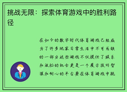 挑战无限：探索体育游戏中的胜利路径