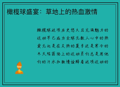 橄榄球盛宴：草地上的热血激情