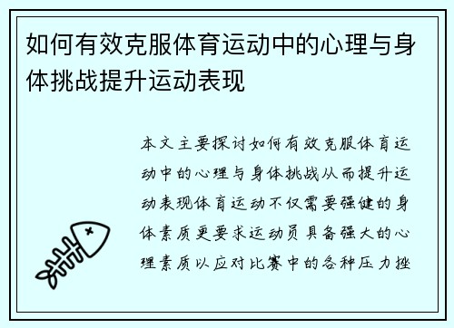 如何有效克服体育运动中的心理与身体挑战提升运动表现