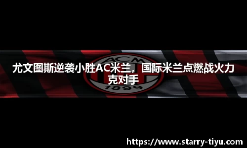 尤文图斯逆袭小胜AC米兰，国际米兰点燃战火力克对手