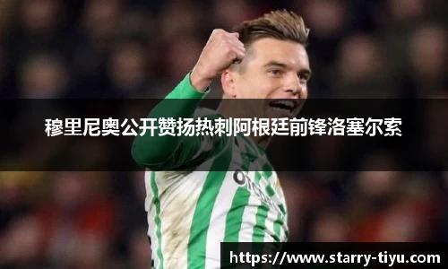 穆里尼奥公开赞扬热刺阿根廷前锋洛塞尔索