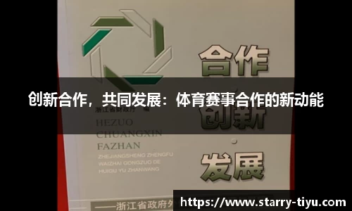 创新合作，共同发展：体育赛事合作的新动能