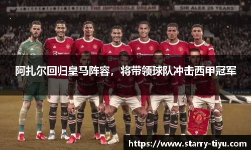 阿扎尔回归皇马阵容，将带领球队冲击西甲冠军