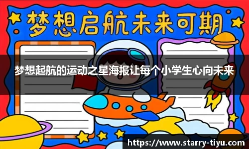 梦想起航的运动之星海报让每个小学生心向未来