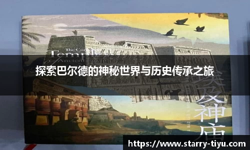 探索巴尔德的神秘世界与历史传承之旅